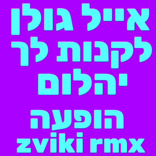 דוגמת ארטוורק בעברית