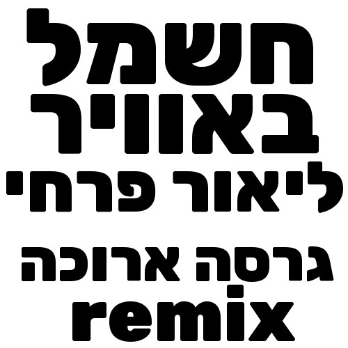 דוגמת ארטוורק בעברית